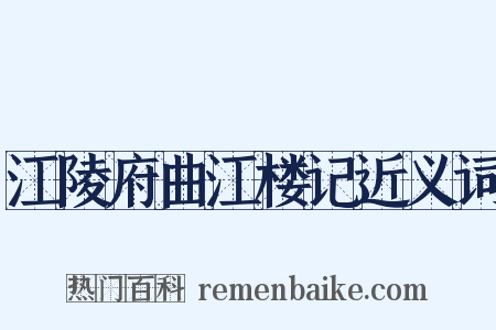 江陵府曲江楼记近义词是什么意思的图片